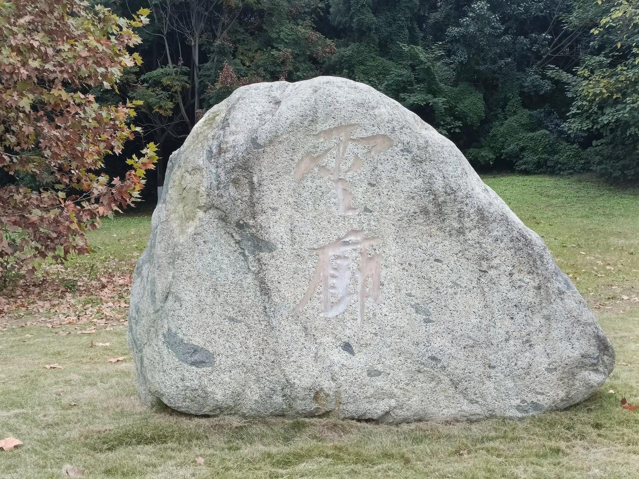 石头上的两个字有没有人认识？西科大西山校区，绿树成荫，景色优美。在校园一草坪处立