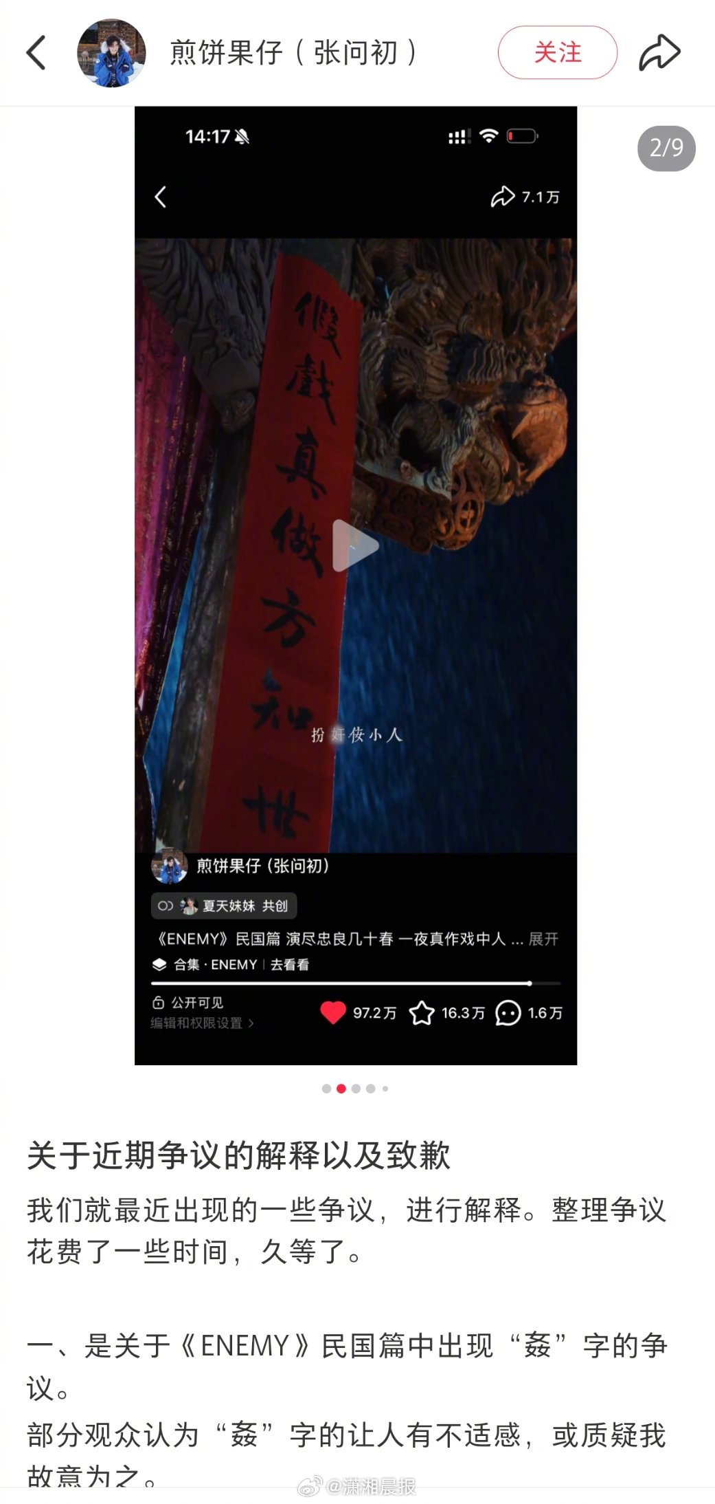 #煎饼果仔道歉#【#爆火短剧enemy主创回应争议#】5月14日，发文回应近期争