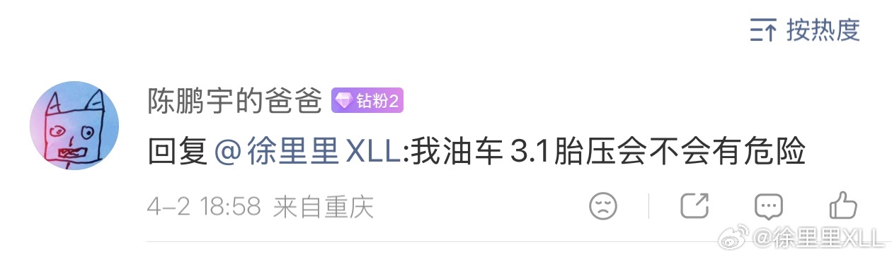 胎压的问题，其实以前也说过。高胎压是没有危险的，反而低胎压危险比较大一些。3.0