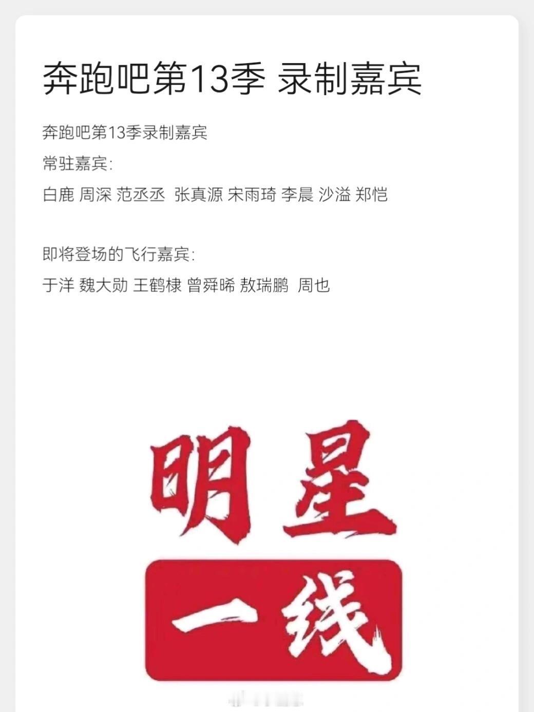 奔跑吧[超话]奔跑吧第13季录制嘉宾常驻嘉宾：白鹿 周深 范丞丞  张真源 宋雨