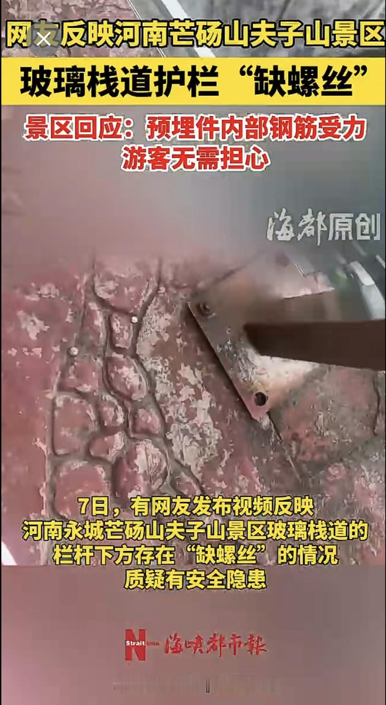 网友反映河南芒砀山夫子山景区玻璃栈道护栏“缺螺丝”，景区回应：预埋件内部钢筋受力