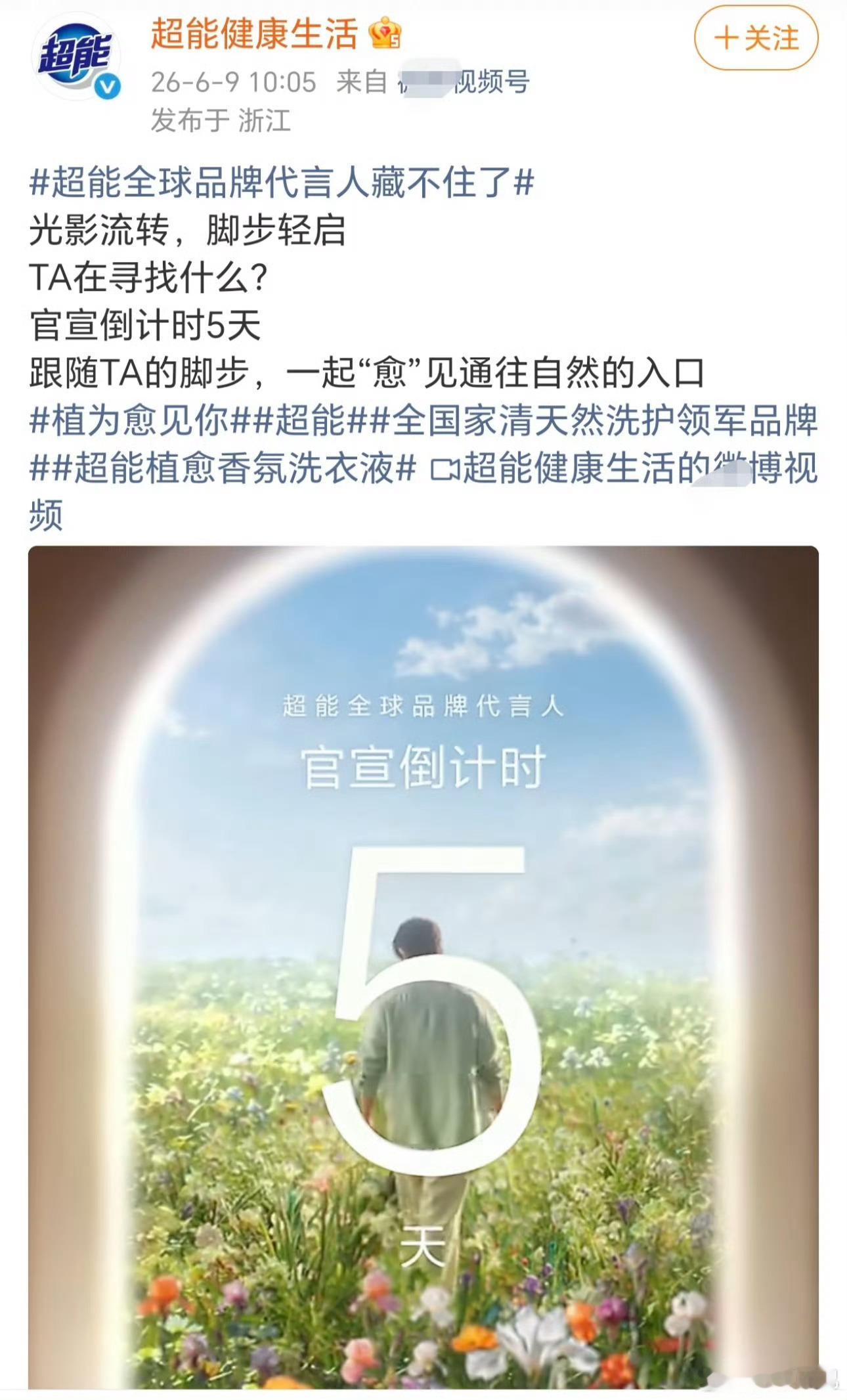 超能全球品牌代言人藏不住了品牌方连预热都卡点生日恨不得直接报肖战名字了