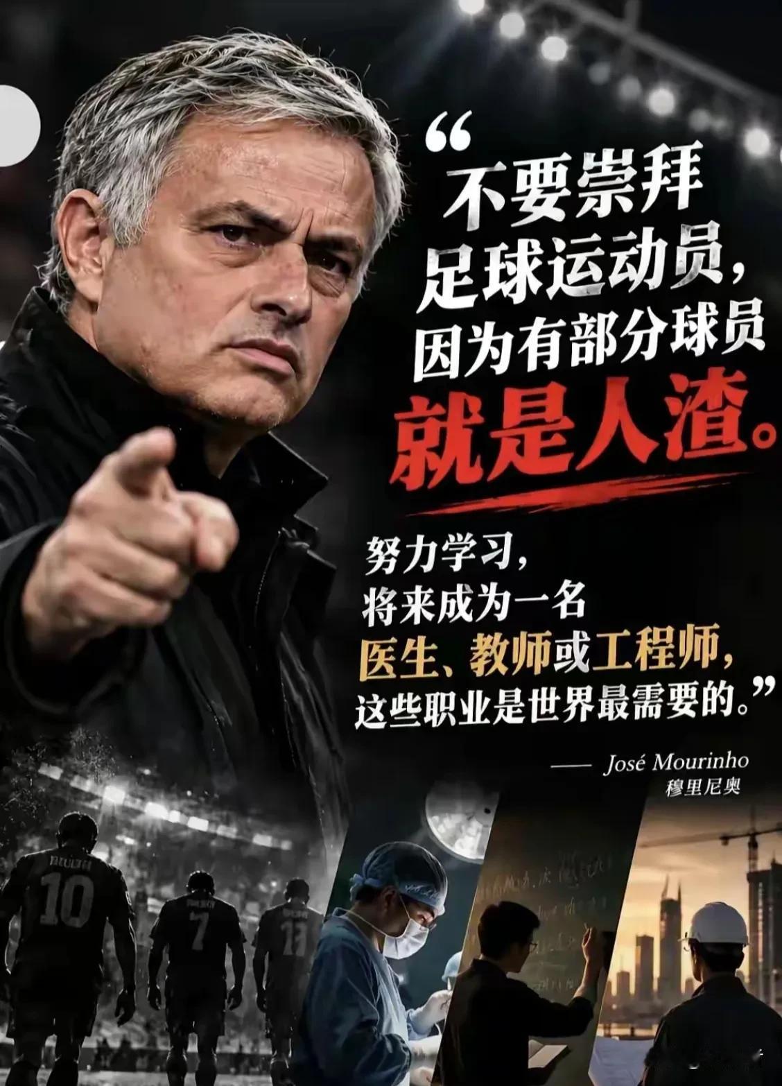 穆里尼奥把这些人看透了，在场上看起来风光无限，其实本质上就是四肢发达的进化迟缓品