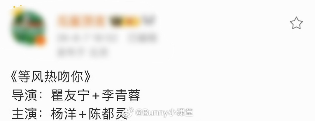 瓜主爆料杨洋、陈都灵有望主演现偶《等风热吻你》，制片人还点赞了杨洋陈都灵的相关内