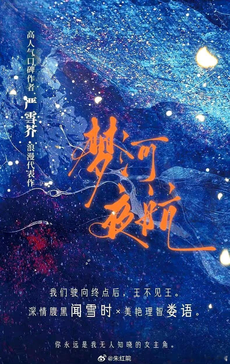 吃🍉严雪芥《梦河夜航》影视化，将拍电视剧，平台🐧。领衔主演暂定：刘浩存  王