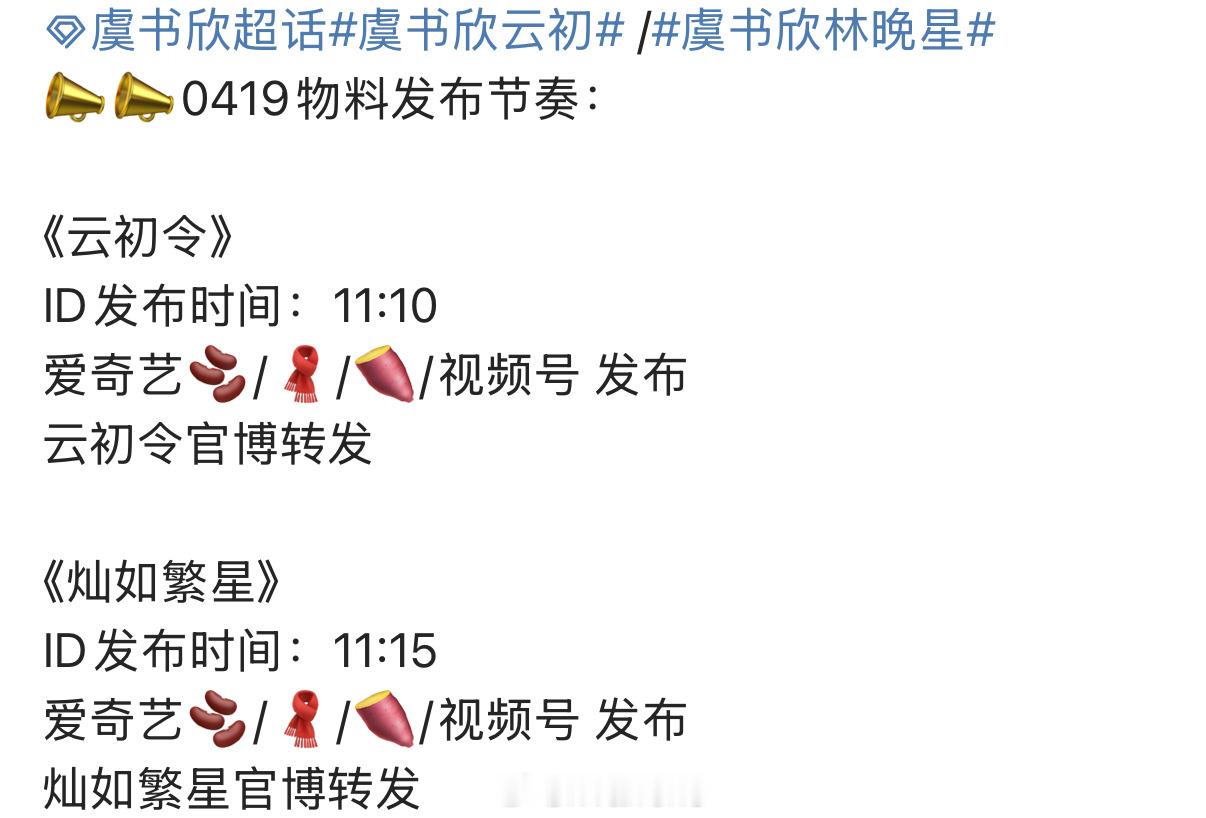 虞书欣两部剧《云初令》《灿如繁星》新物料发布节奏来了！期待一下！