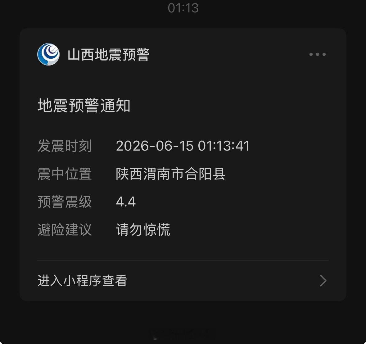 陕西地震今天凌晨4点出发去参加活动，刚要入睡，被手机震动吵醒，拿起来的时候显示已