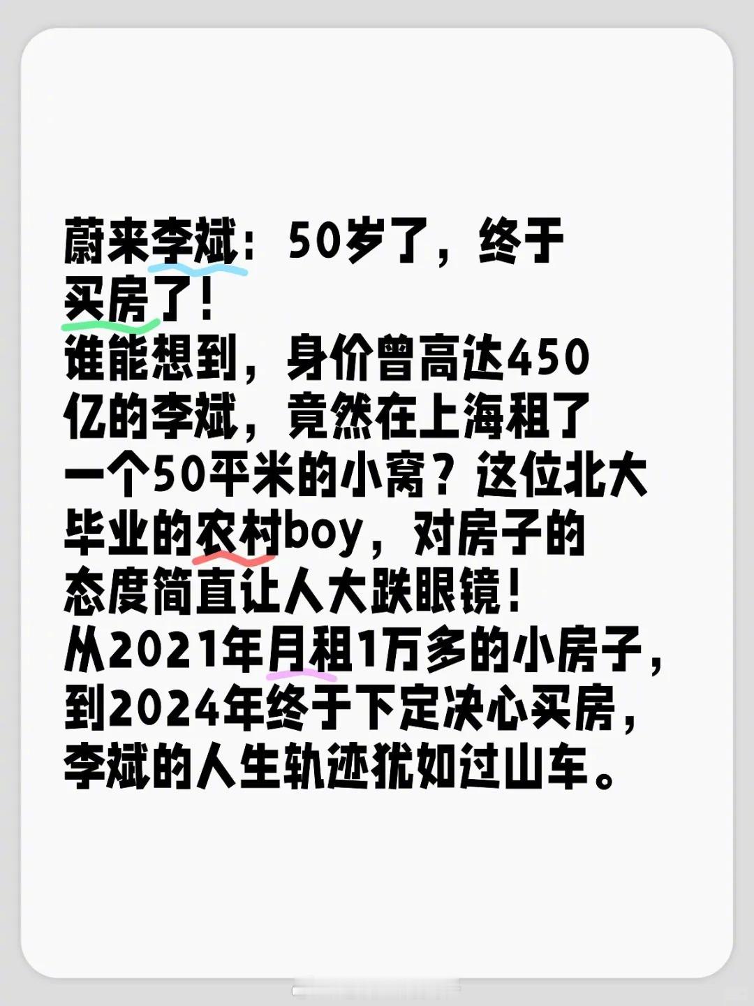 蔚来李斌：50岁了，终于买房了！ 