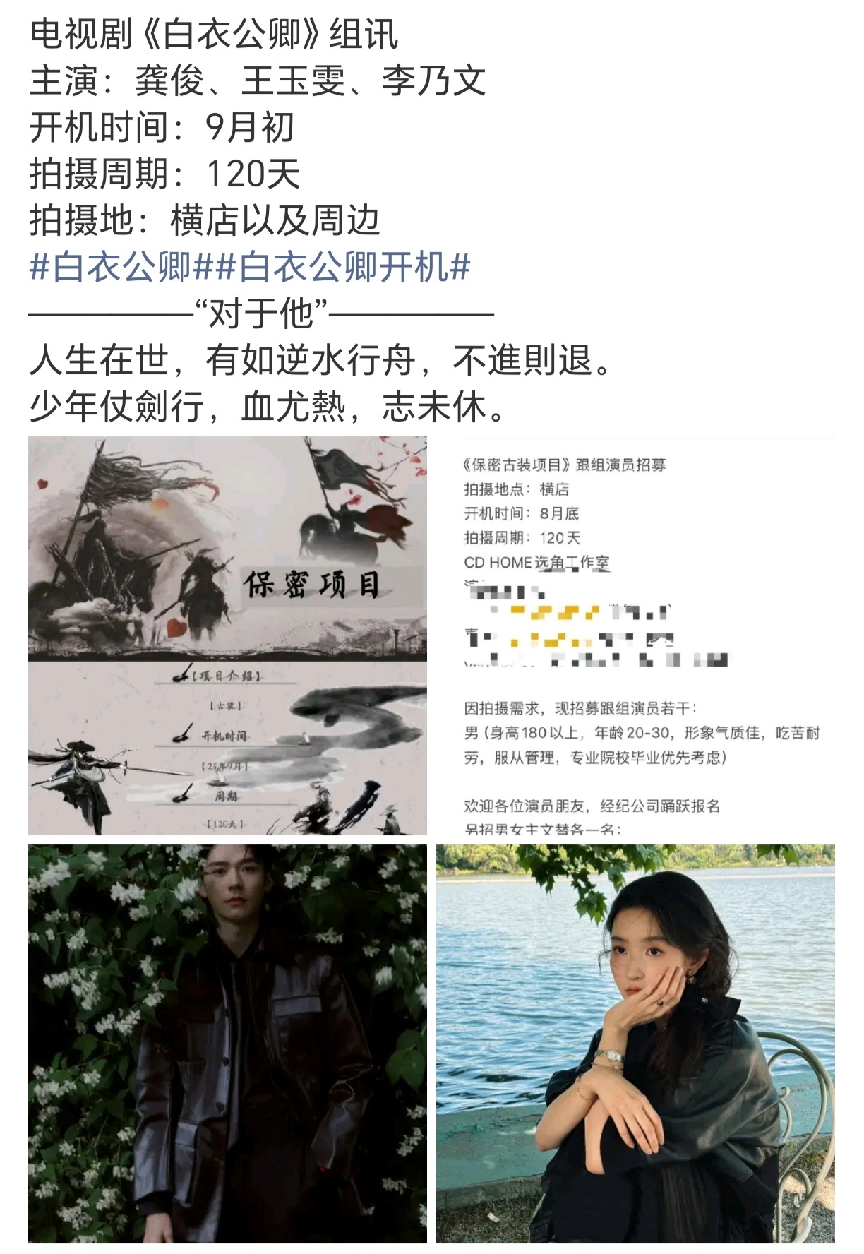 白衣公卿编剧 网传古装剧《白衣公卿》由龚俊、王玉雯、李乃文主演，并于9月初开机，