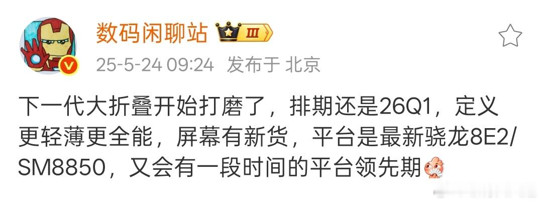 OPPO Find N6又会成为首个搭载下一代旗舰骁龙8至尊二代的大折叠，而且有