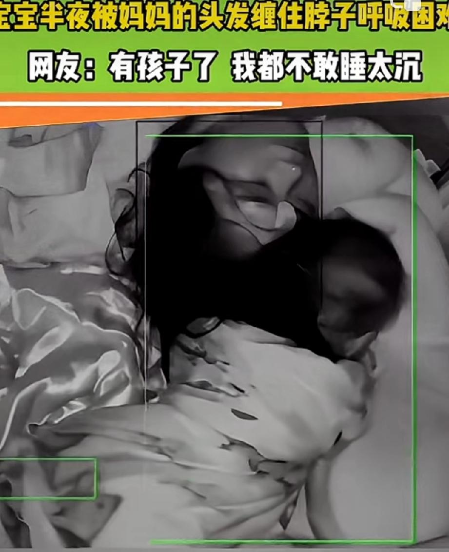 真揪心，半夜孩子差点被妈妈的长头发勒窒息，以后妈妈再也不敢留长发了吧！

妈妈后