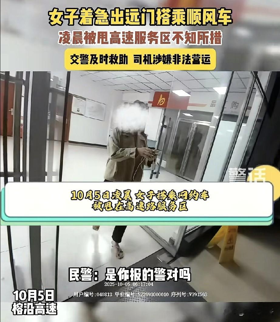 女子搭顺风车被甩高速服务，司机收钱拉行李跑路，民警出手教司机做人！

假期归家路