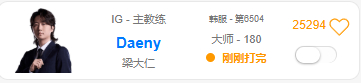Daeny教练早晨也开了一把。莫非是要亲自上阵iG阵容2025lpl转会期英雄联