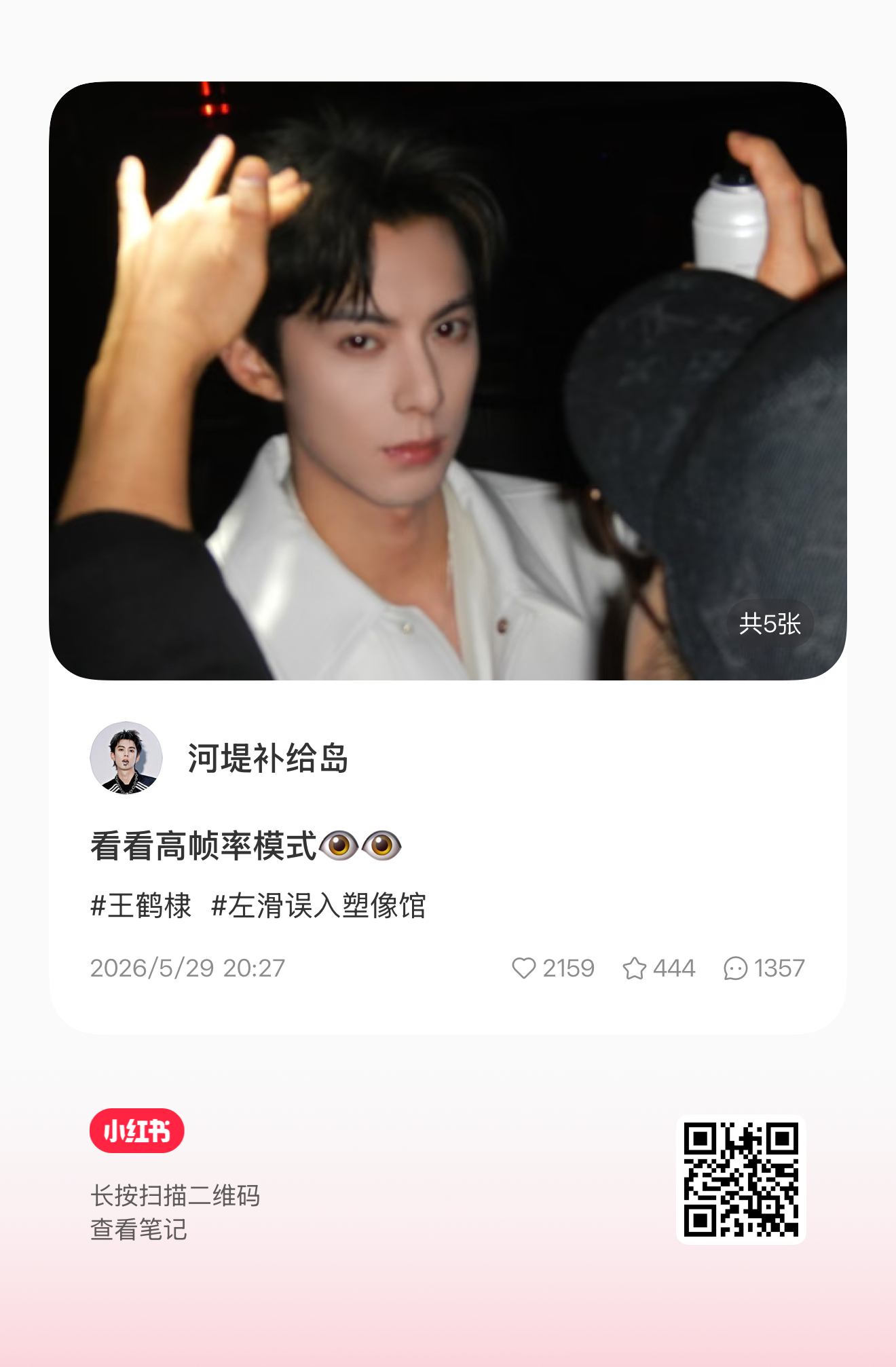 所有人！拿出智能机去小红书给补给岛点赞！！记得欣赏评论区美妙的歌喉！王鹤棣咸鱼飞