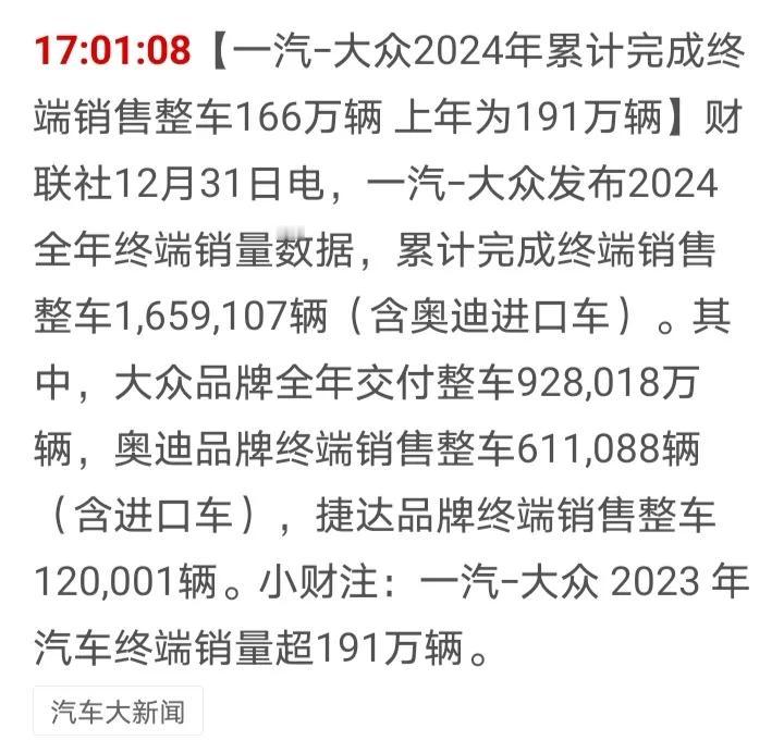 这个销量没法看啊，曾经的扛把子一汽大众面对新能源汽车的挤压，去年销量也太不理想了