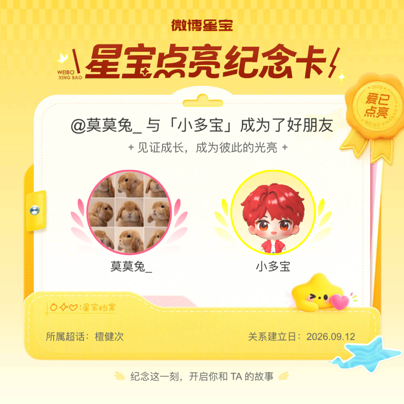 檀健次[超话]纪念我们成为好朋友！微博星宝 ​​​