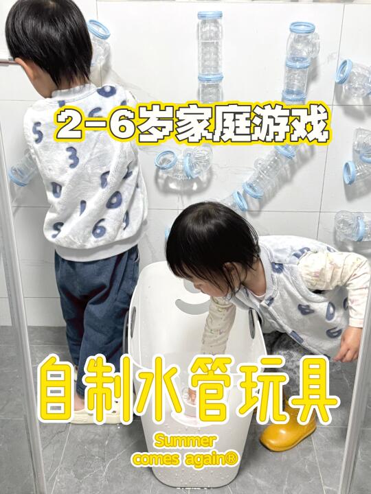 超好玩❗自制家庭版水管玩具