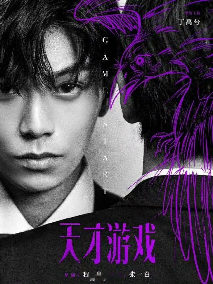 丁禹兮主演的电影🎬天才游戏要定档了 ，这电影是不是压了好久 