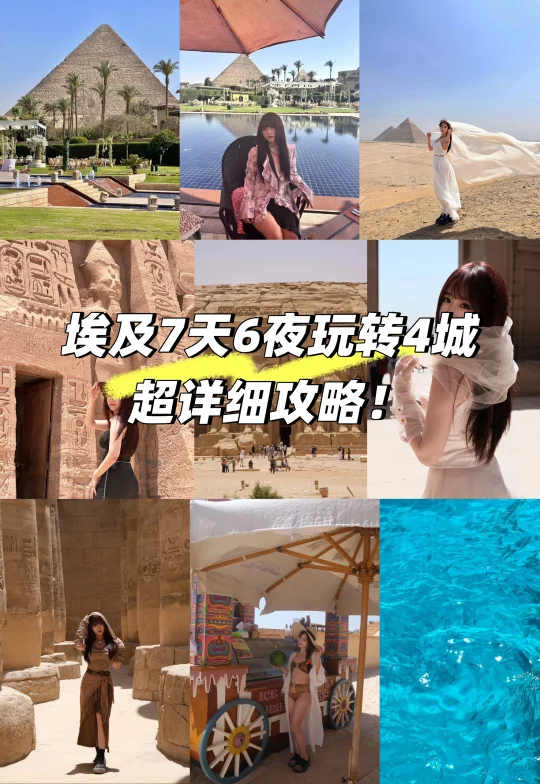 埃及7天6夜玩转4个城市 超详细攻略 ！1️⃣