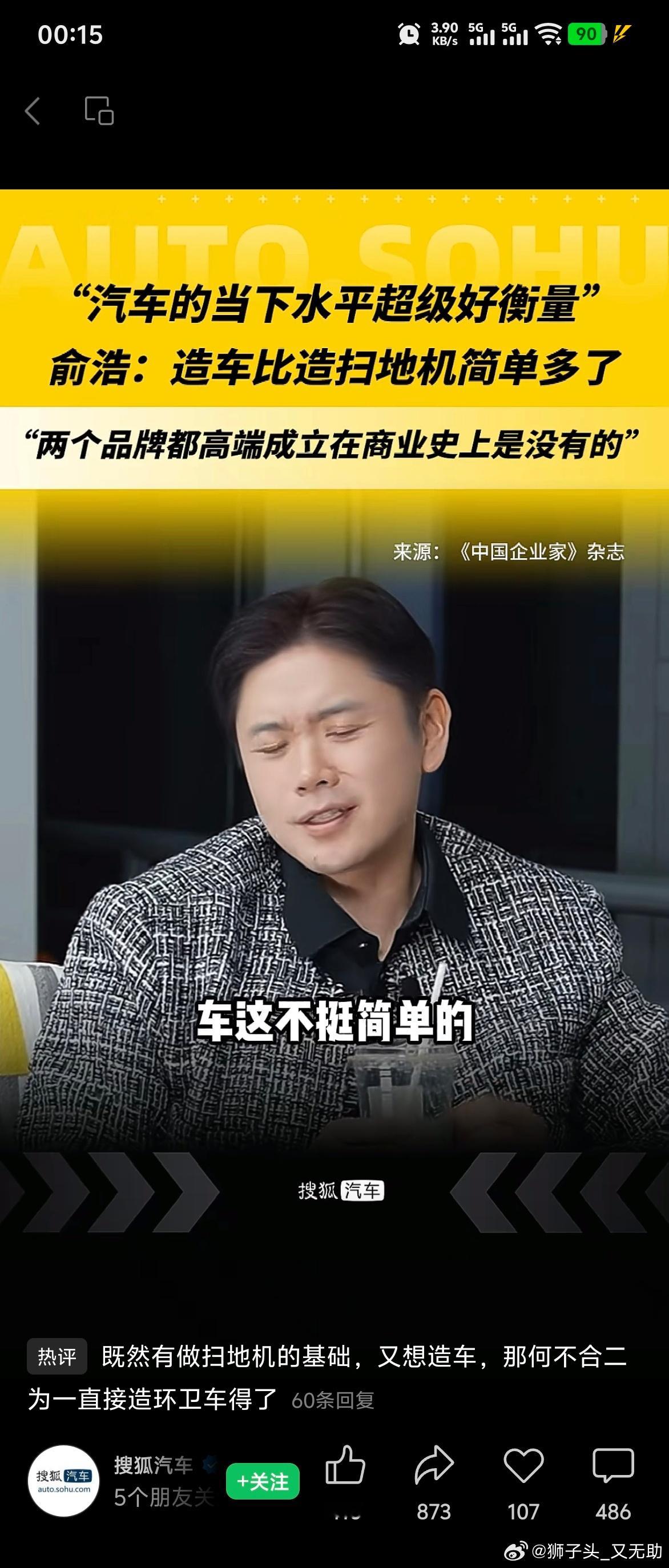 俞浩称造车比造扫地机器人简单就简单的说4点吧：1.扫地机器人对车来说简直是小儿科