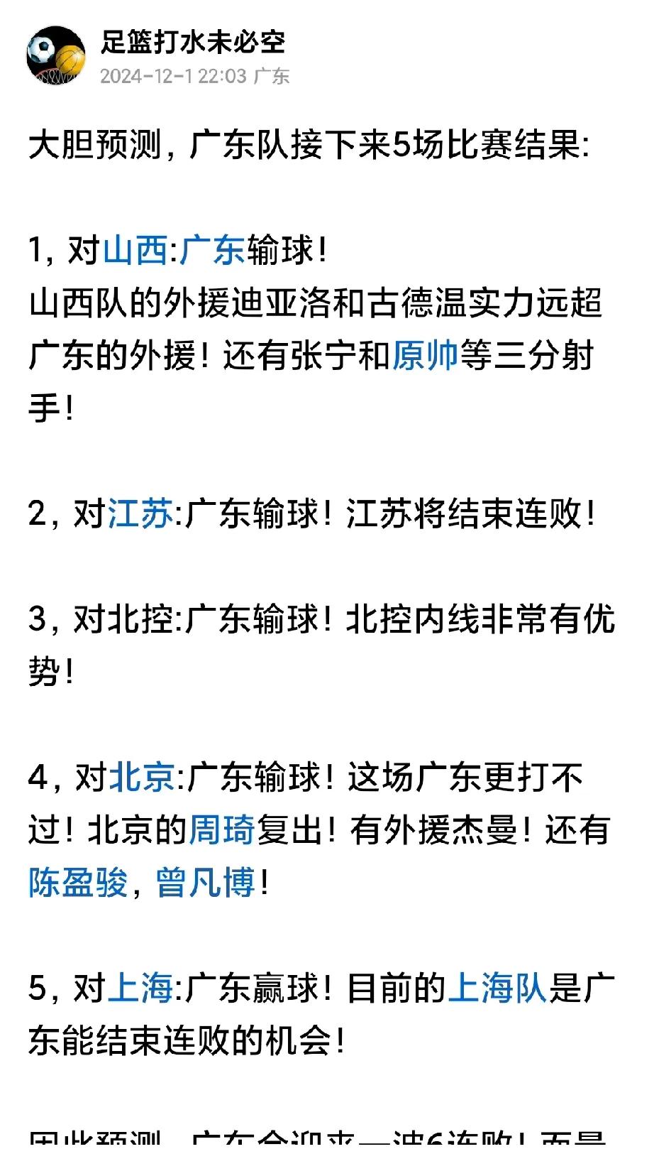 我在此前的文章中，曾预测广东会遭遇6连败！
但当广东赢了山西后，我一度怀疑自己预
