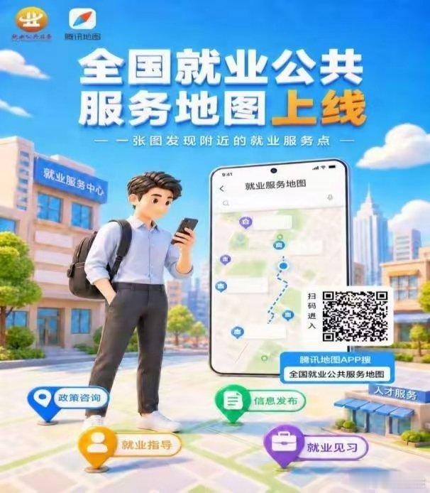 近日，人力资源社会保障部联合腾讯地图、百度地图、高德地图，开发全国就业公共服务地