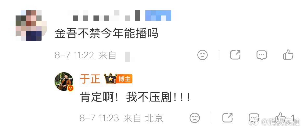 【于正说金吾不禁今年肯定播】于正说自己不压剧 8月7日，在评论区回复网友金吾不禁