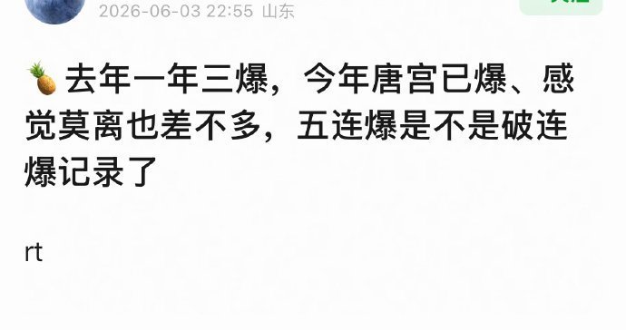 白鹿是不是破了连爆记录？
