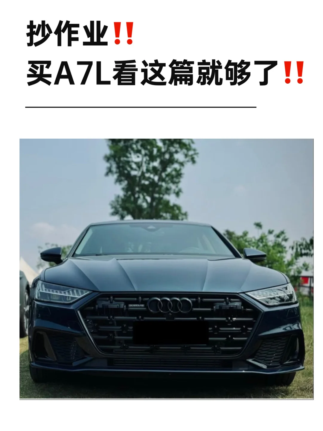 抄作业‼️买A7L看这篇就够了‼️