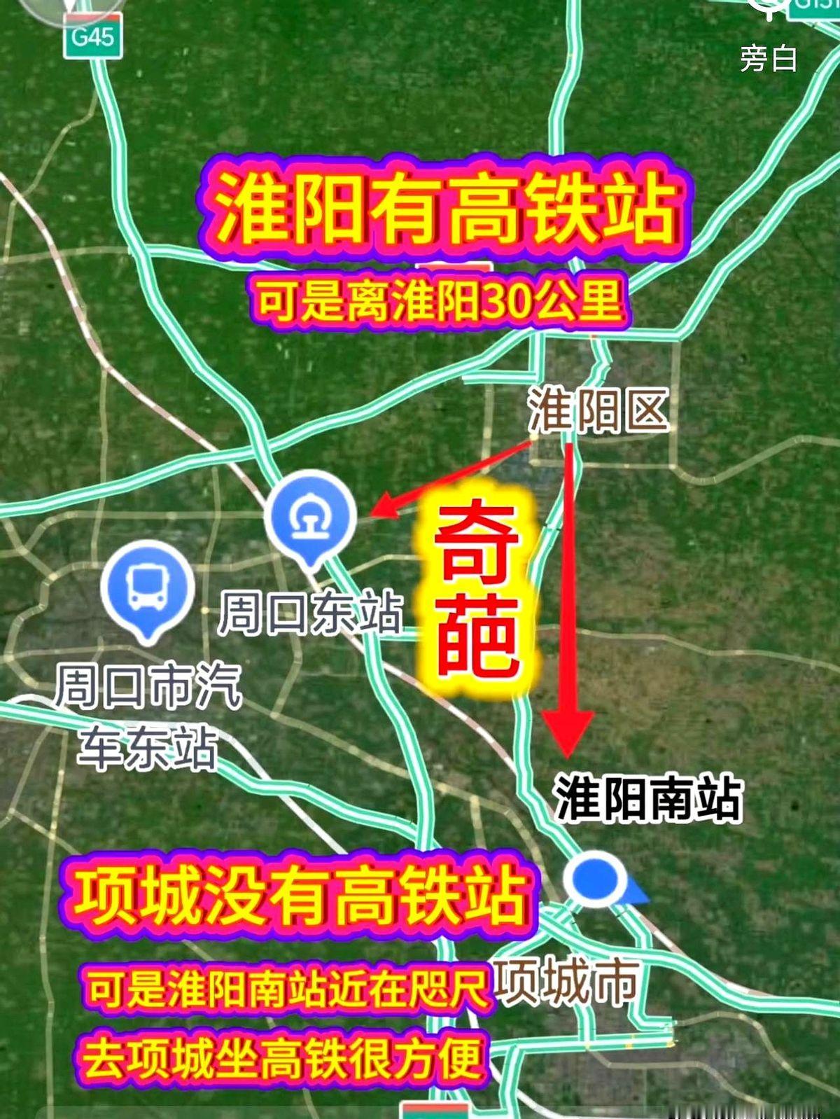 坐上高铁到淮阳南站，当地人告诉我，离淮阳还有60里！
人家告诉我，这是项城，抬头