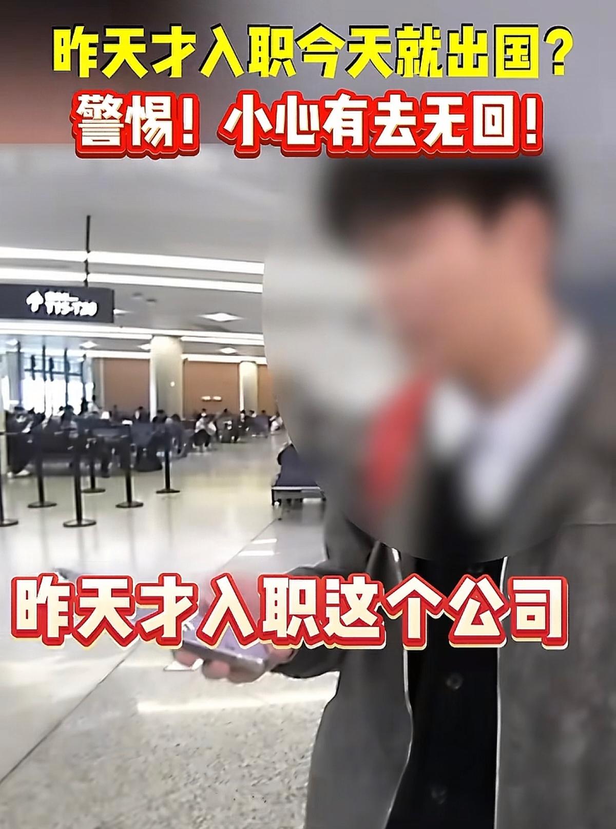 再晚40分钟，他就被卖到国外当“猪仔”！

再晚40分钟，上海虹桥机场的登机口就