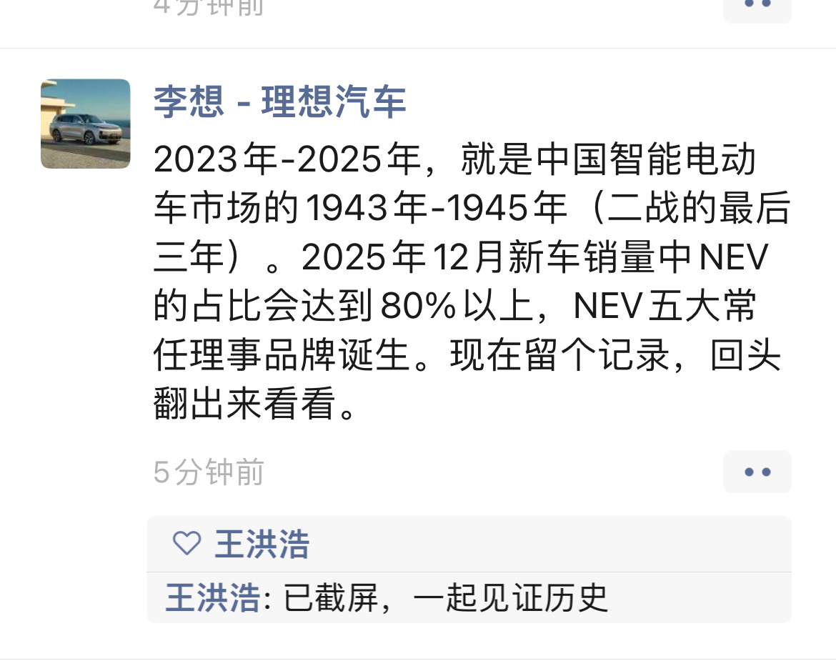 三年前李想的朋友圈……这场战争比二战要长……2025年12月还不是大战的结束，可