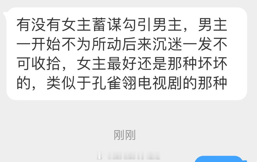 姐妹👭求文：想看女主蓄谋勾 引男主，男主一开始不为所动，后来沉迷一发不可收拾的