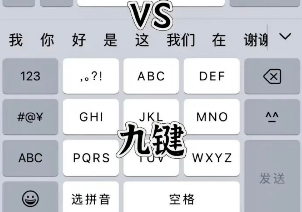 我始终认为用九键打字的人都是天才我平时打字只用26键位，有多少人跟我一样的？你们