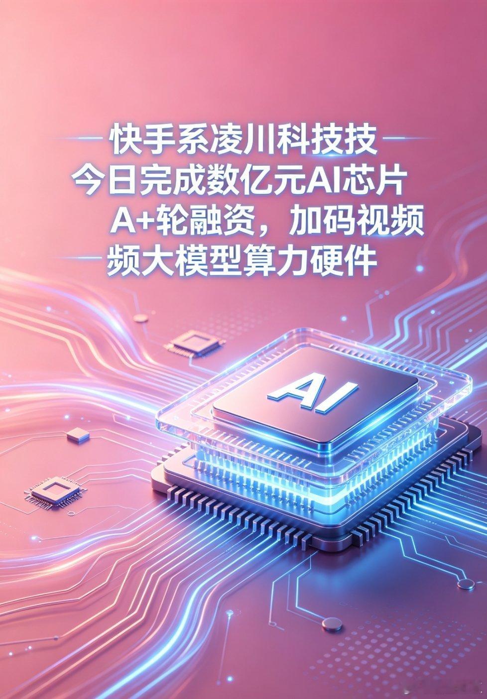 快手系的凌川科技今天官宣完成数亿元A+轮融资，专攻AI芯片，重点服务视频大模型的