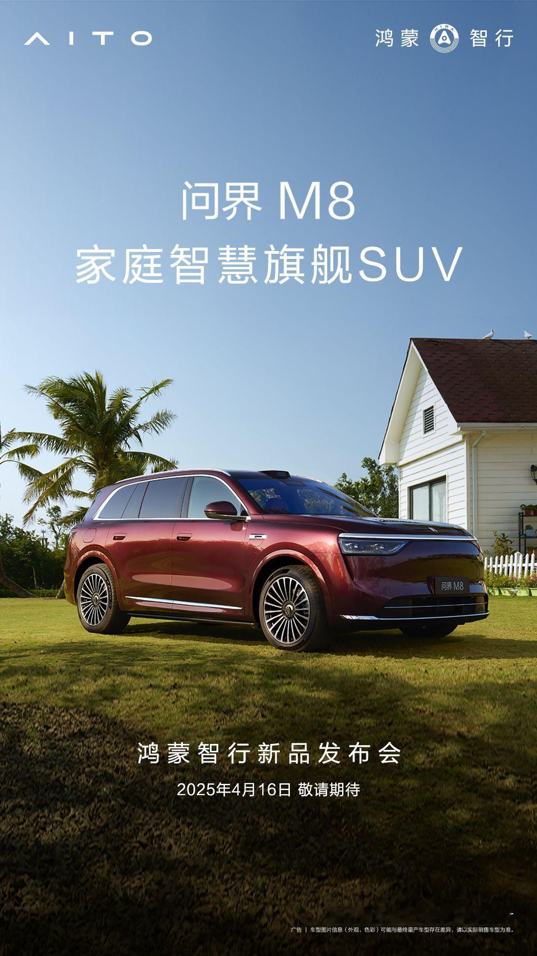 问界M8，4月16日正式发布。这次华为还有什么别的产品一起发吗？[吃瓜] ​​​