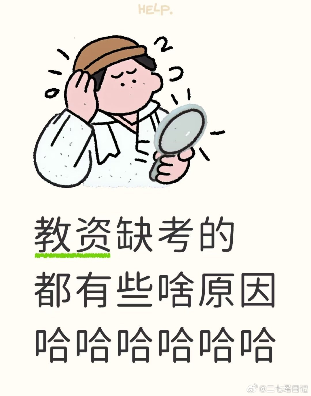 教资缺考的一般都有啥原因，总结一下不限于科一忘带身份证，科二记错时间，科三太难写