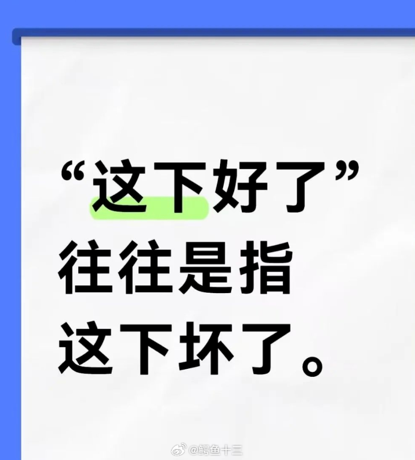 “你高兴了吧”，往往指该该哭了。Ai能理解，老外理解不了。生鱼片其实是死鱼片。 