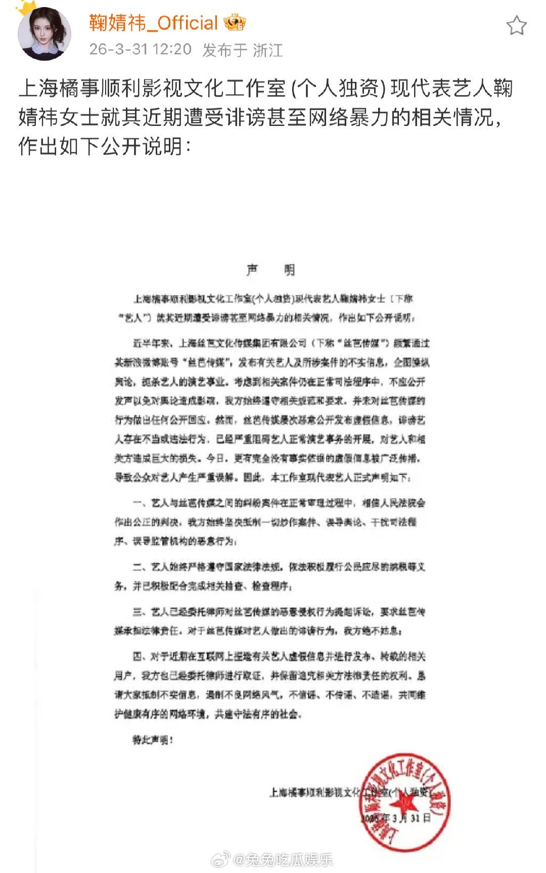 鞠婧祎工作室声明  鞠婧祎工作室发布声明，否认前经纪公司丝芭传媒指控的偷税漏税问