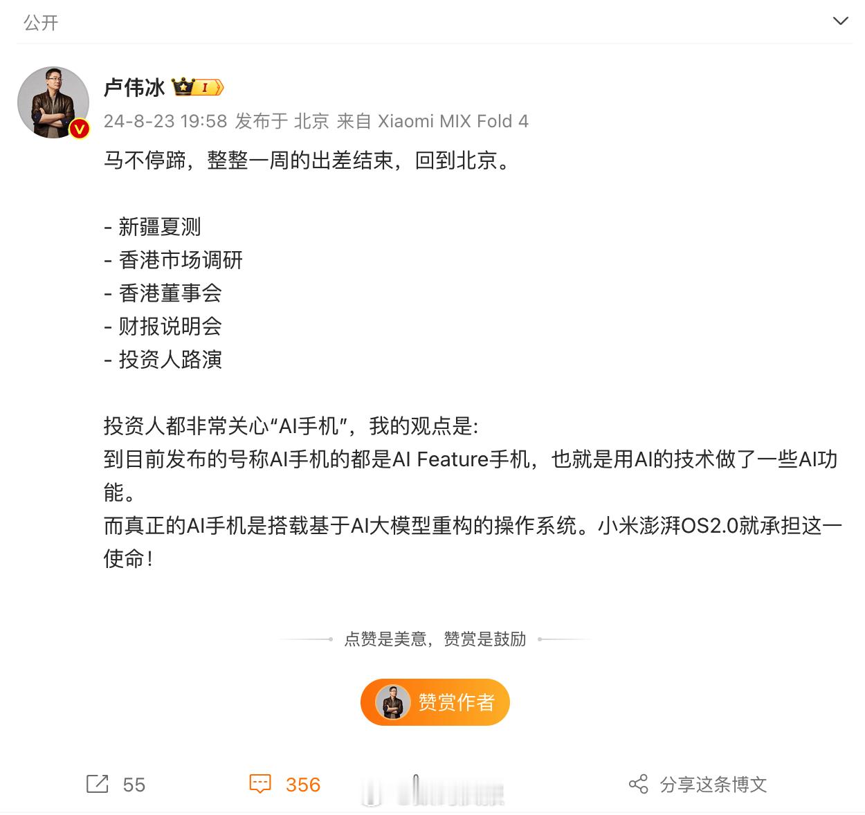卢伟冰：真正的AI手机是搭载基于AI大模型重构的操作系统。小米澎湃OS2.0就承