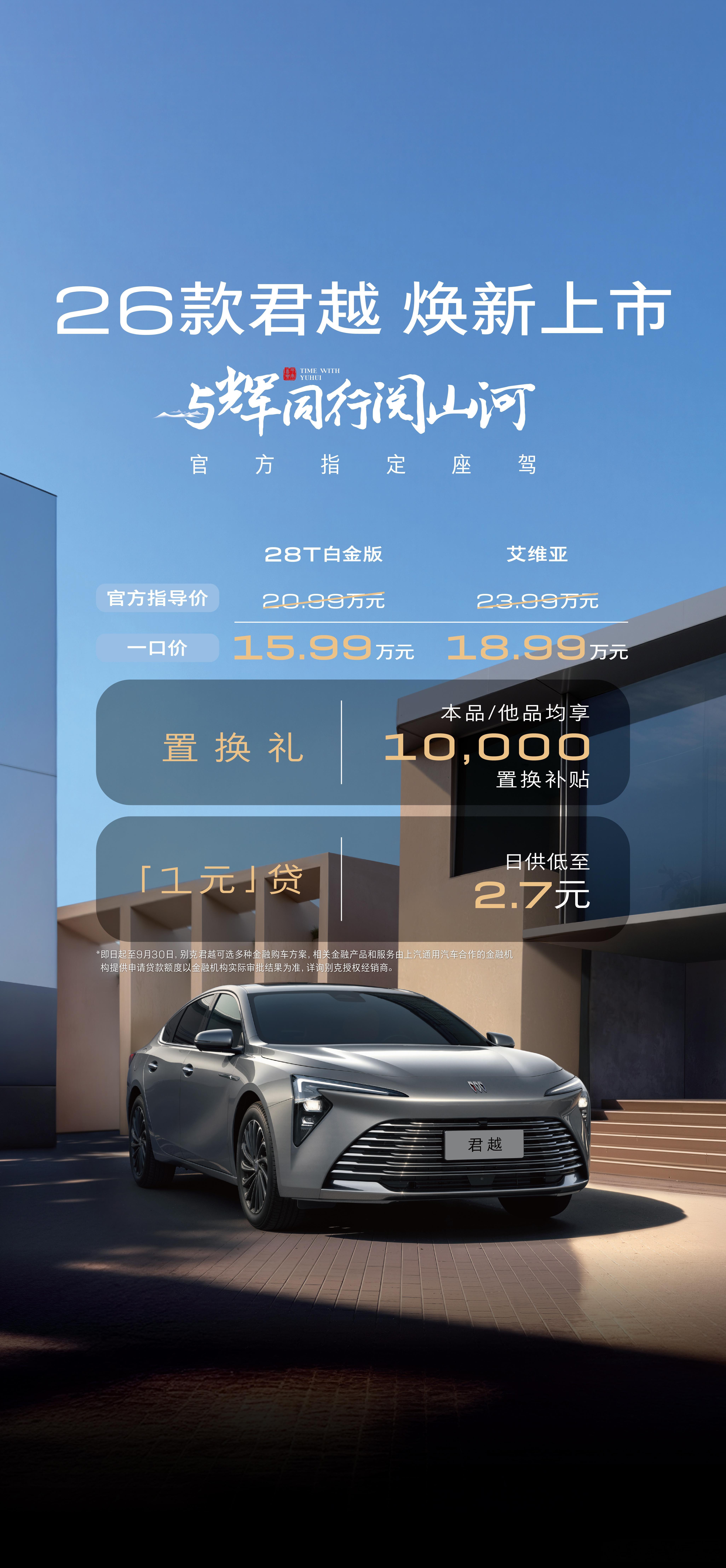 2026款别克君越上市，15.99万-18.99万，四大天王座椅。新能源时代，油