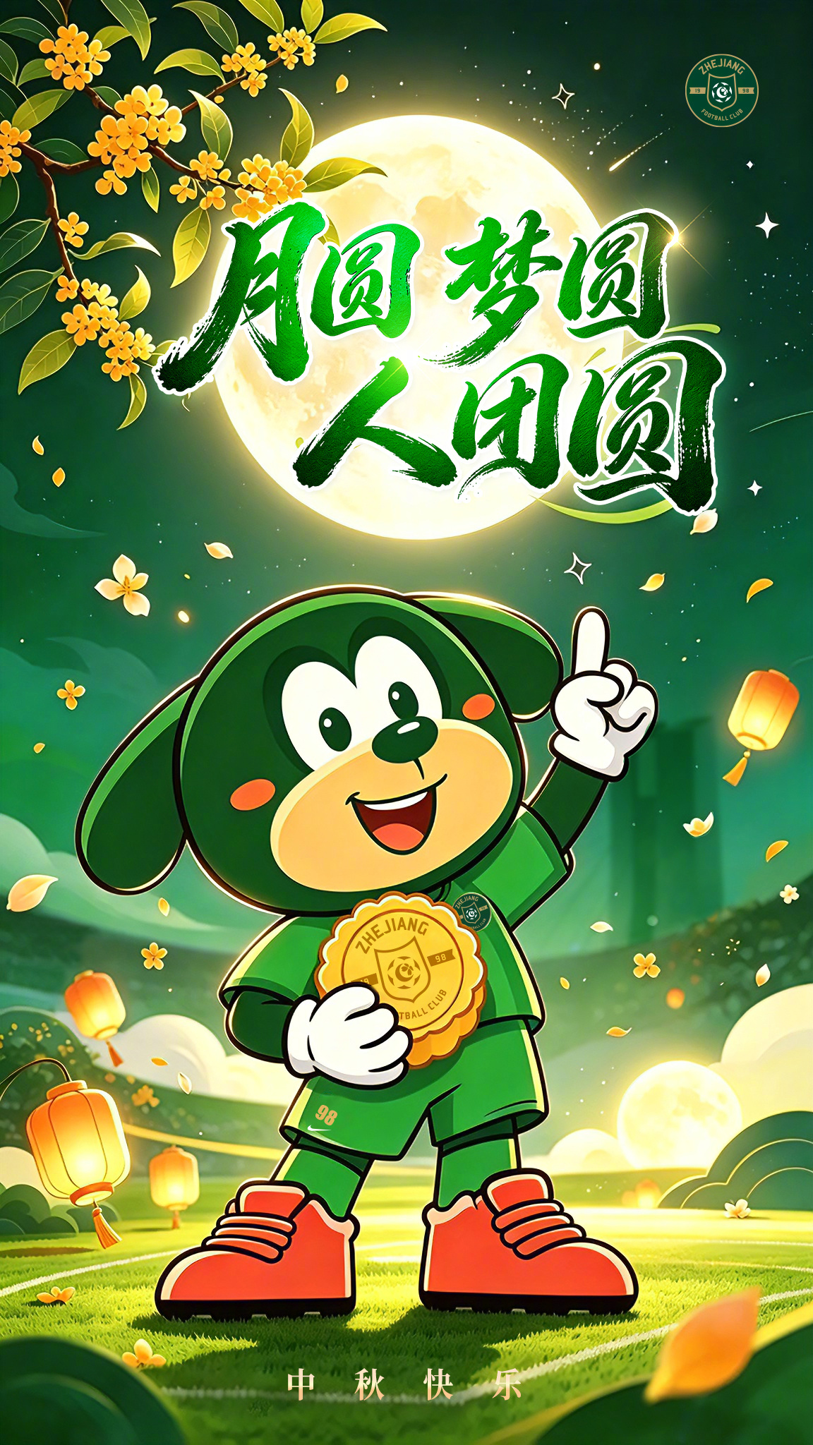 月圆梦圆人团圆，浙江FC祝大家中秋快乐！浙江队[超话]浙江绿城中秋 ​​​
