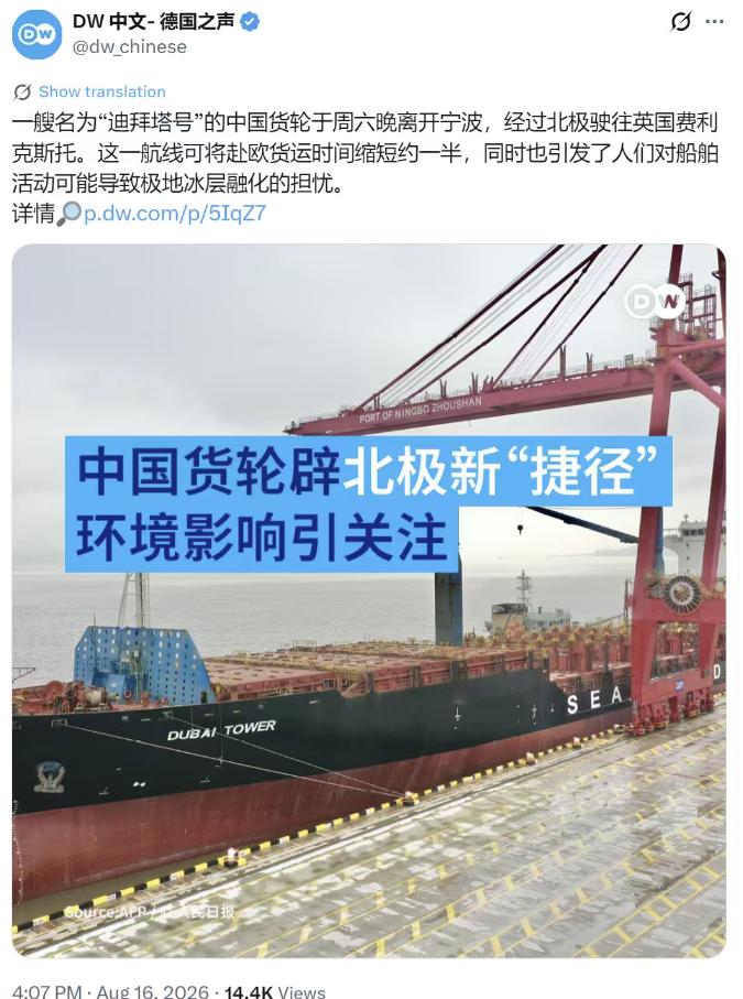 德国之声关注中国货轮改走北极：“迪拜塔”号从宁波赴欧洲，40天航程直接压到约20
