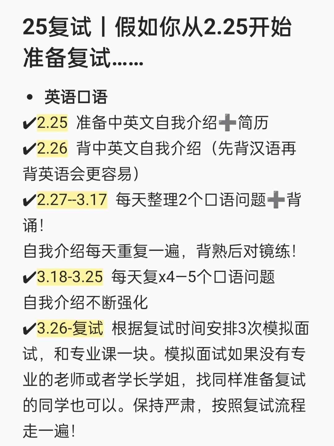 25复试丨假如你从2.25开始准备复试……