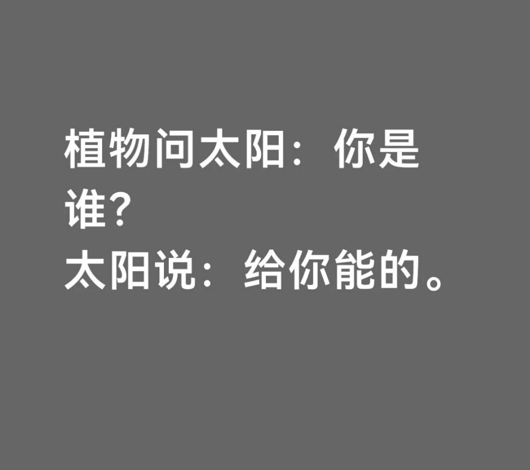 植物问太阳：你是谁？太阳说，给你能的。 