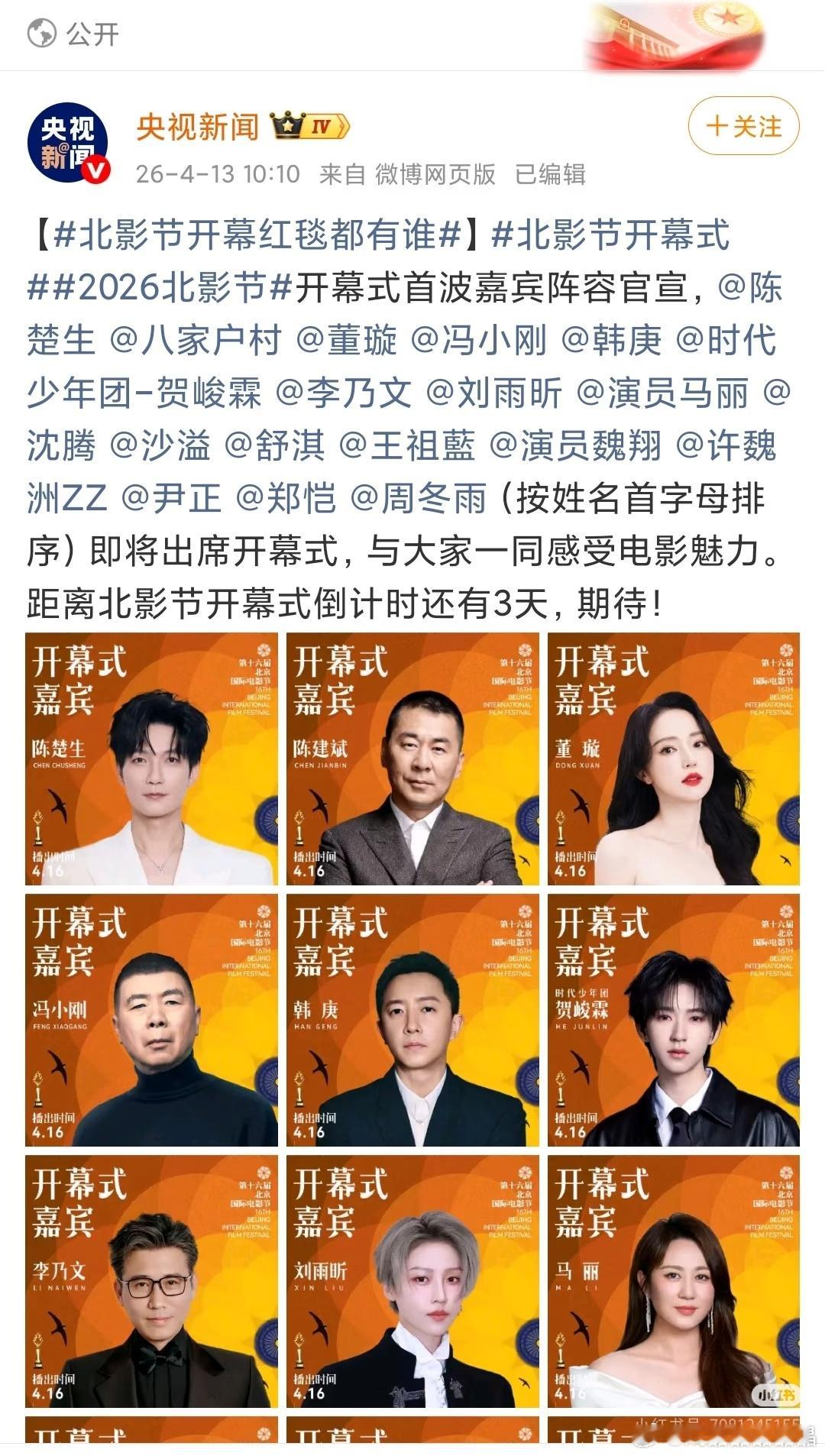 北京国际电影节官宣陈楚生会出席4月16日举行的2026年北影节的开幕仪式！