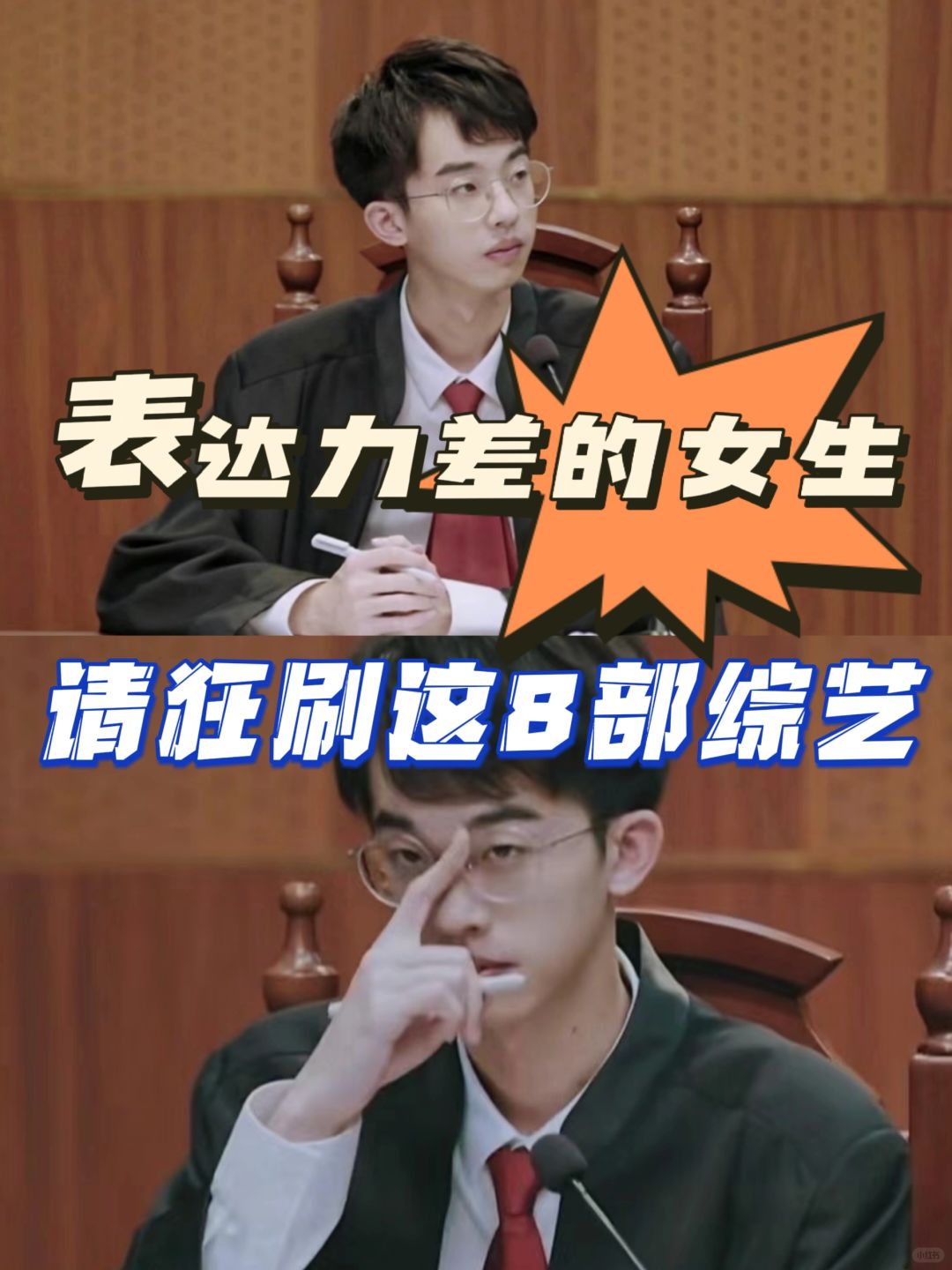 嘴笨、反应慢，一定要狂刷这8部综艺‼️