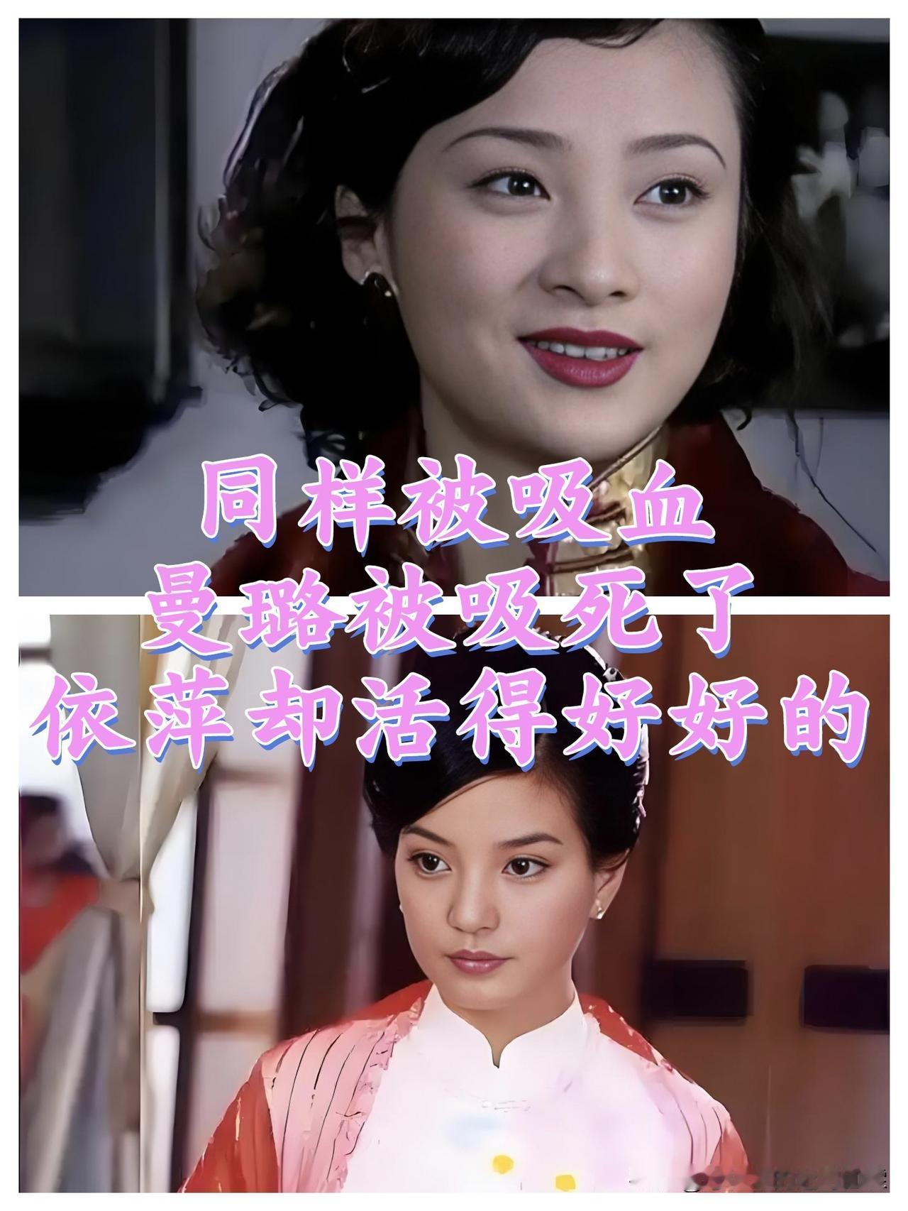 同样被吸血，为啥曼璐被吸死了?依萍却活的好好的？

话说曼璐工作太早了！刚初中毕