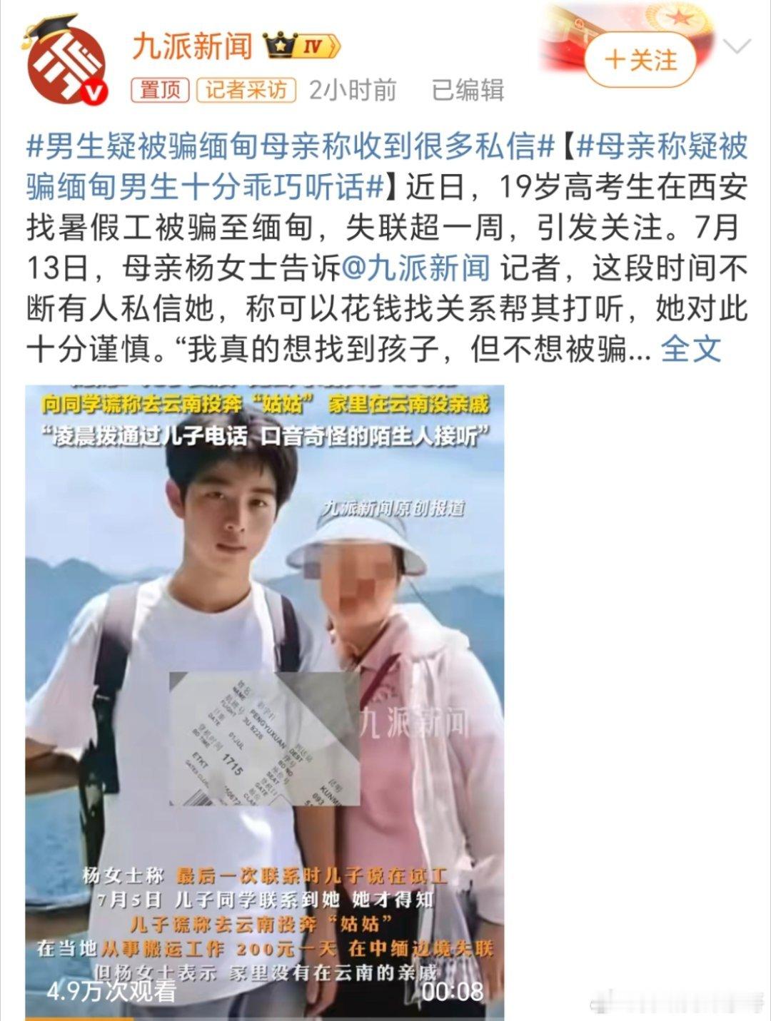 男生疑被骗缅甸母亲称收到很多私信现在的孩子真的是有点欠社会经验！[黑线][黑线]