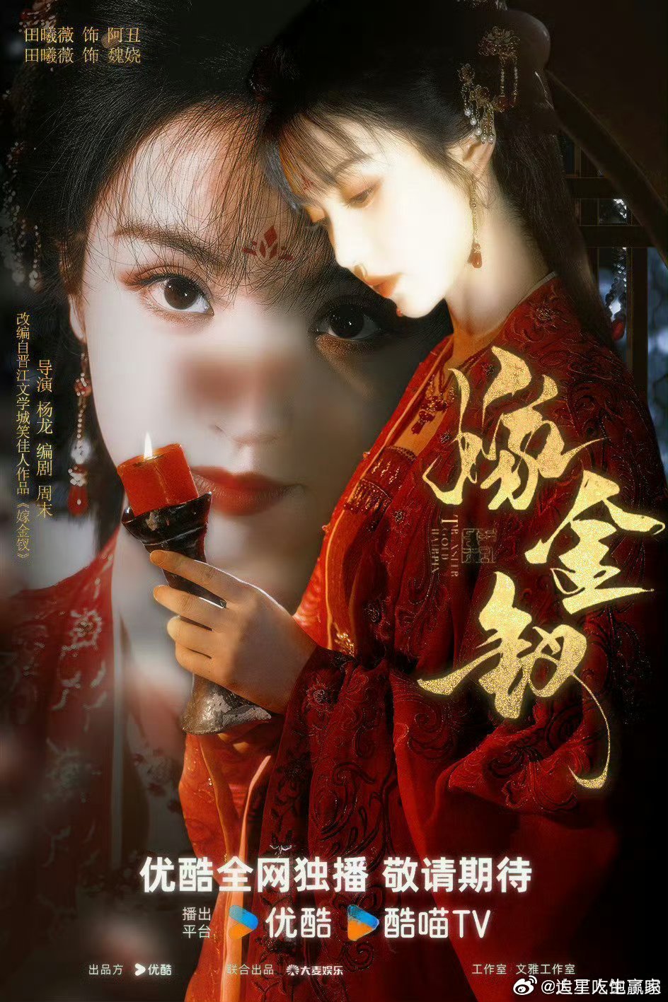 田曦薇嫁金钗组讯已出 ​​，开机啦！好期待啊[哇][哇]期待田曦薇的魏娆 ​[比